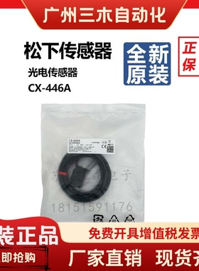 全新原装松下红色光电传感器限定感应开关CX-446A限定反射CX-445A