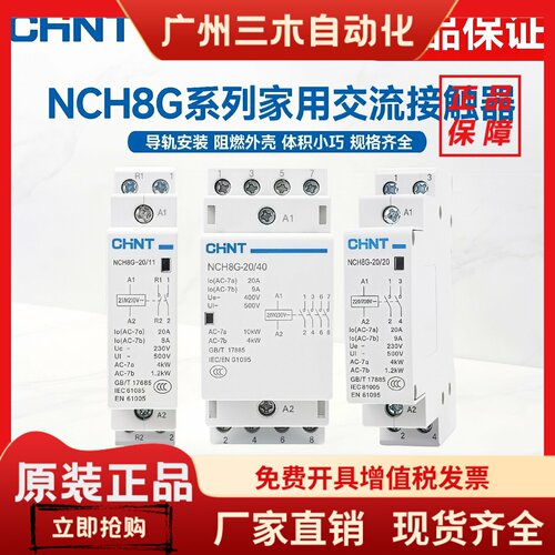 正泰家用小型交流接触器NCH8单相220V导轨式2P/4P/40A63a常闭常开