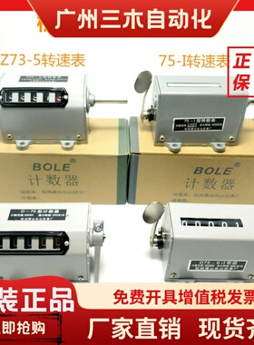 BOLE牌Z75-1/II 机械式转数表 Z73计数器D-70杭州萧山长山仪表厂
