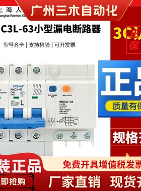 上海人民上联漏电保护器RMC3L-32/63/6-63A/1P+N2P3P+N4P微型开关