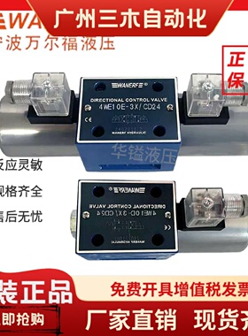 宁波万尔福4WE10E-3X电磁换向阀4WE10D 4WE10H 4WE10F液压阀10G J