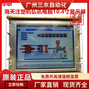 佳明 海天注塑机弘讯电脑10.4寸显示屏3DS_LCV_C10_DG52AL1A