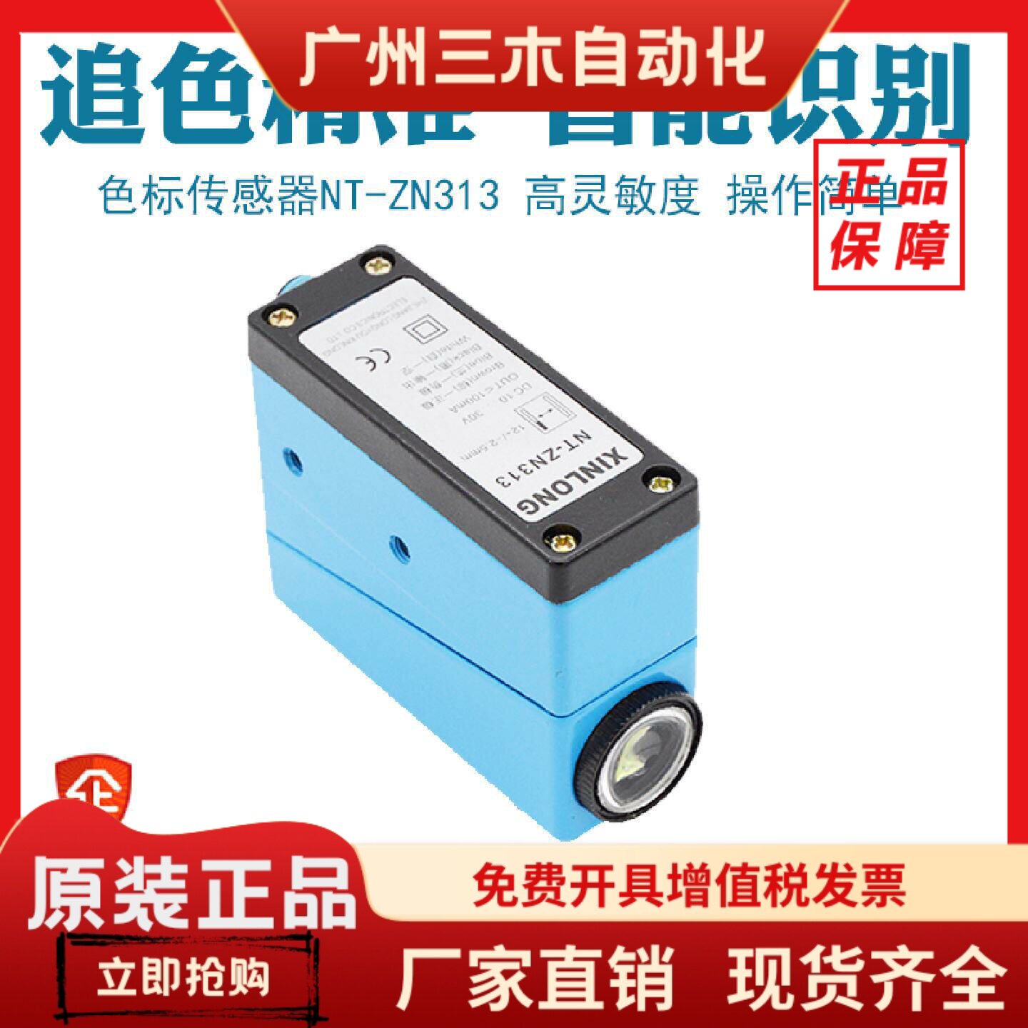 高精度色标传感器NT-ZN313 金属材质制袋机用光电眼传感器 XINLON