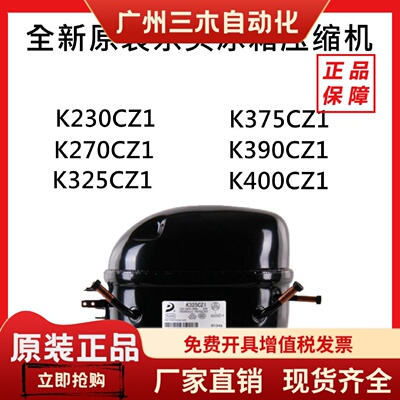 百分百正品东贝压缩机K230CZ1 K270CZ1 K325CZ1 K375 K390CZ K400