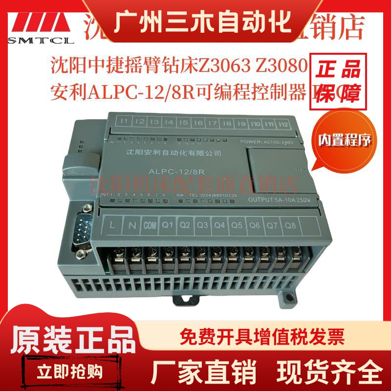 沈阳中捷钻床Z3063 Z3080安利ALPC-12/8R可编程控制器DZPC-12/8R