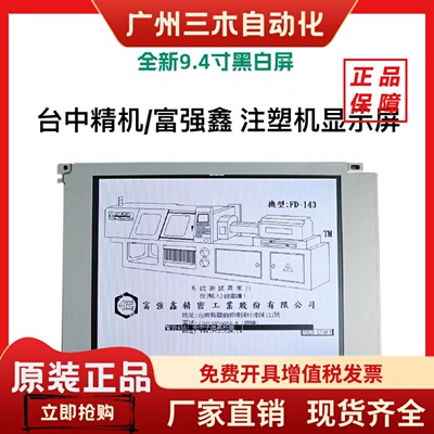 盟立8000/8000C SP24V001台中精机富强鑫注塑机显示屏LMG5278XUFC