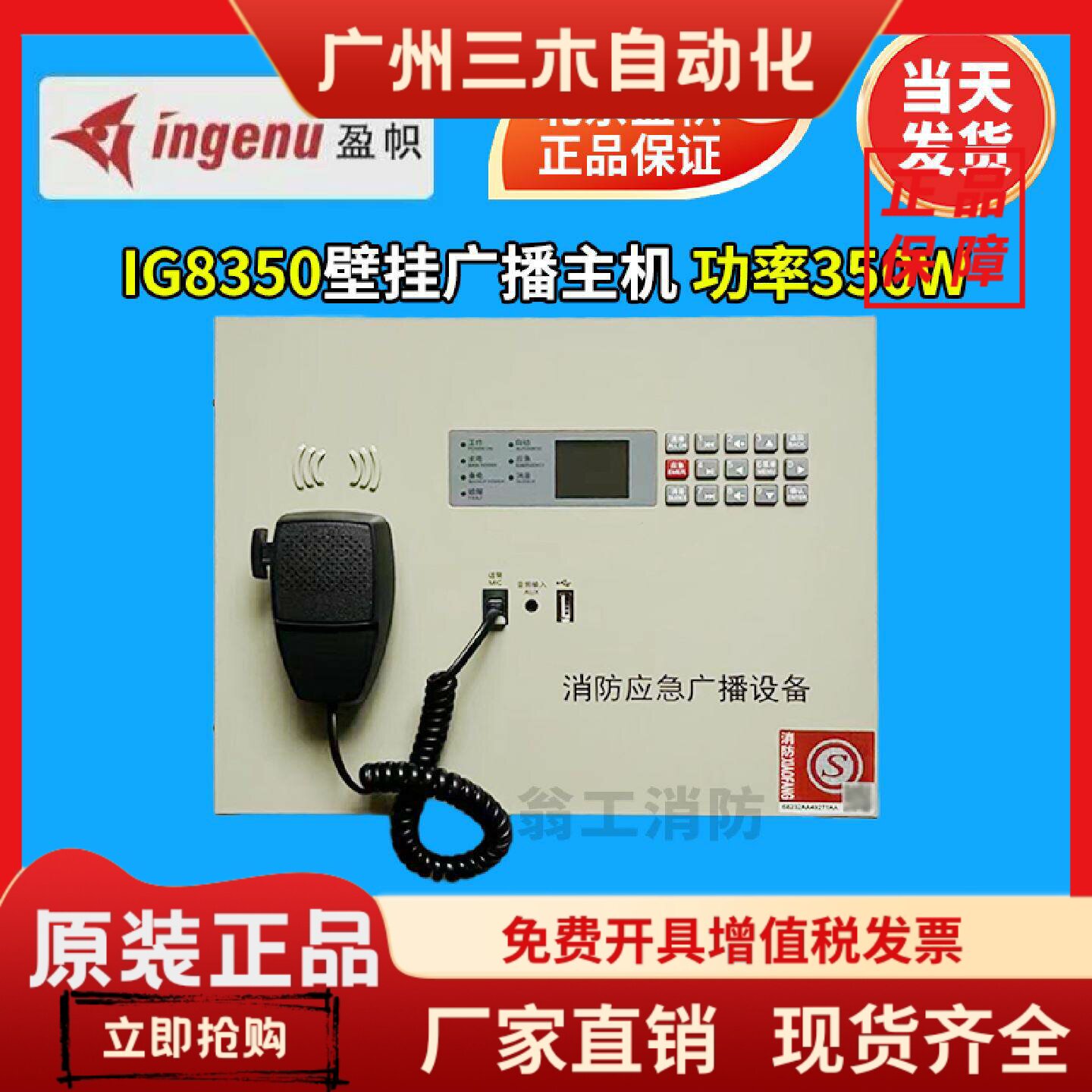 盈帜消防壁挂广播主机IG8350消防应急广播主机24V启动应急 现货