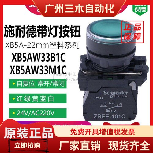施耐德带灯按钮XB5AW33B1C绿24V-红34B2C黄35蓝36M1C白31平头220V