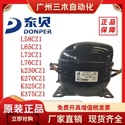 R134全新原装东贝压缩机L58 L65 L72 L76 k230 K270 K325 K375CZ1