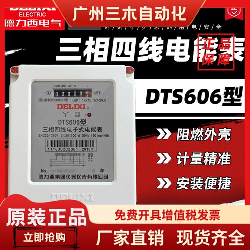 德力西三相电子表DTS606/607-3*3(6)A 40A 80 100A三相电子式电表