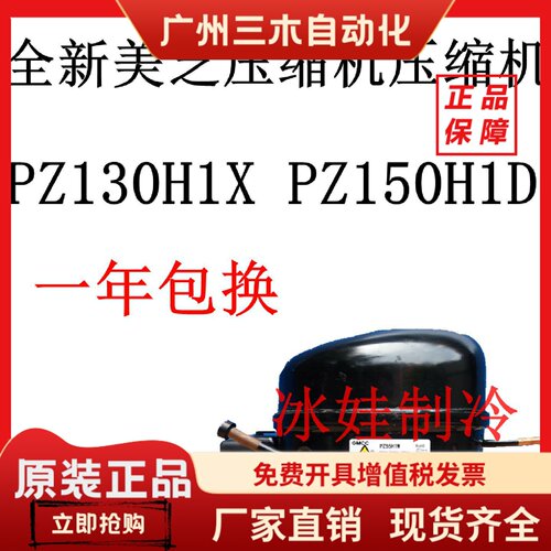 全新美芝压缩机PZ130H1X PZ150H1D压缩机PZ130H1X PZ150H1D