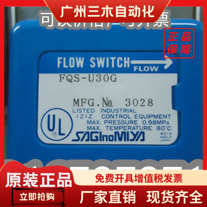 日本SAGINOMIYA鹭宫流量开关FQS-U30G/FQS-U60G HGV-3465DX现货