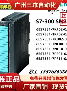 6ES7331-7KF02-0AB0 1KF02/7KB/7NF10/7PF01西门子S7-300PLCSM331
