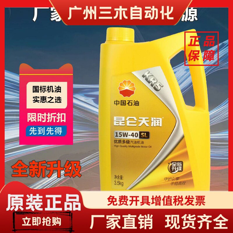昆仑天润KR5机油润滑油SL级3.5KgSL级3kg四季发动机汽机油15W40图片
