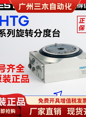 费斯托FESTO旋转分度盘DHTG-65-6-A DHTG-90-4-A DHTG-140-220-3A