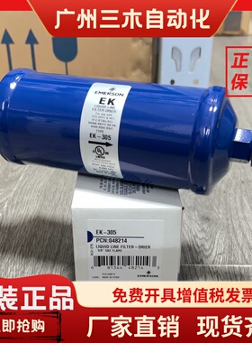 原装EMEROSN艾默生干燥过滤器 空调干燥瓶 EK-305 EK-304 309S