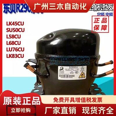 全新东贝R290冷柜压缩机S50CU1/L68/L76/L83/LK102CU/K480/KK550