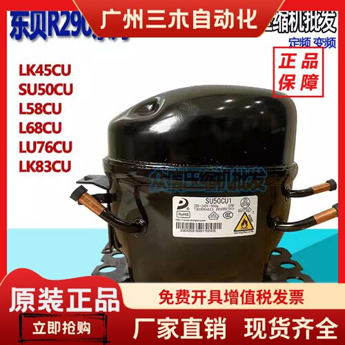 全新东贝R290冷柜压缩机S50CU1/L68/L76/L83/LK102CU/K480/KK550