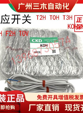 全新原装CKD磁性开关KOH TOH T2V T3H T2H F2H T2V TOV气缸感应器