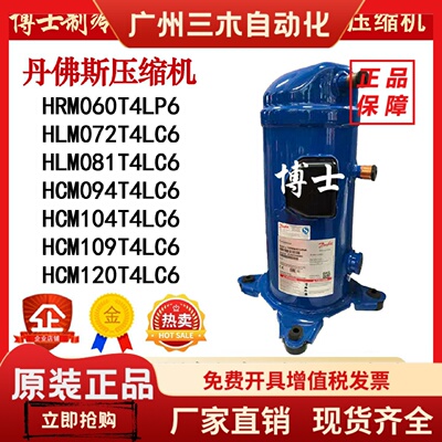 HCM120T4LC6 HCM109/104/094T4LC6 HLM081/072T4LC6 丹佛斯压缩机