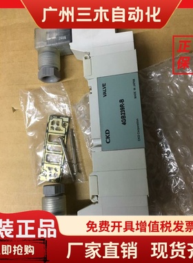 日本CKD电磁阀4GB/E239R-00-B/E2-3全新原装真品当天发货
