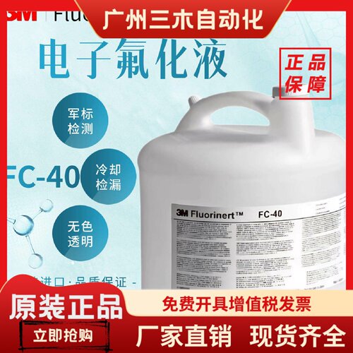 美国3MFC40电子氟化冷却液FC770FC3283精密电子绝缘清洗剂
