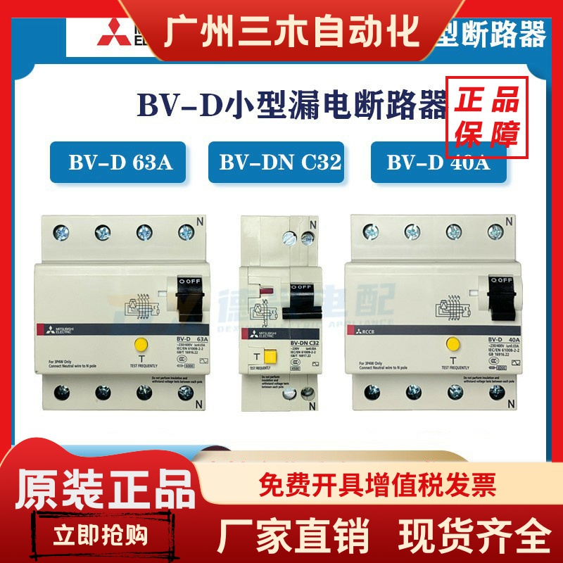 三菱原装BV-D 25A 40A 63A 2P/4P漏电保护空气开关三相四线带漏保