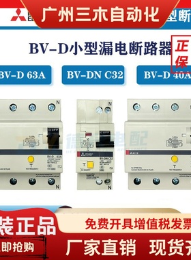 三菱原装BV-D 25A 40A 63A 2P/4P漏电保护空气开关三相四线带漏保