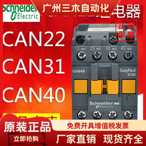 施耐德控制继电器CAN22/31/40 F5N替CAE22 CA2-DN22 CAE22  110V