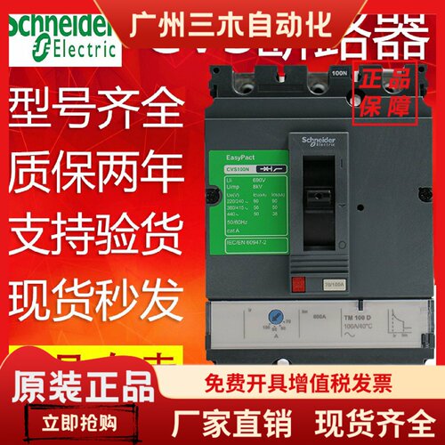 施耐德塑壳断路器CVS100F/N 3P100A 160A 250A空气开关4P400A630A