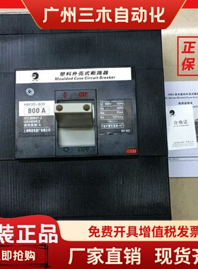 上海精益黑猫塑壳断路器HM3S-800 3P空气开关HM3H-800A 700A630A