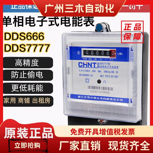 正泰家用出租房高精度火电表单相电子式仪表220VDDS7777 DDS666