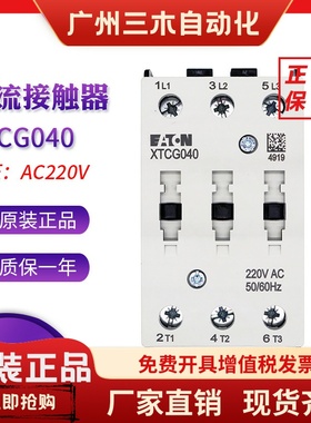 EATON伊顿40A接触器XTCG040D00AO/E2/C2/B2/AR/DV/B0/DT/B5/DS/DU