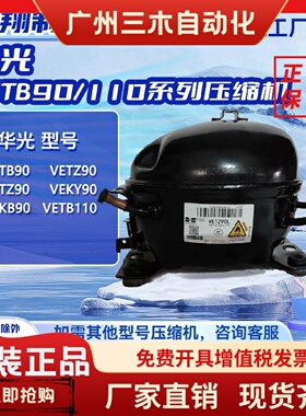 VETZ90/VETZ110/VETB110L/VETZ110L全新华光变频压缩机