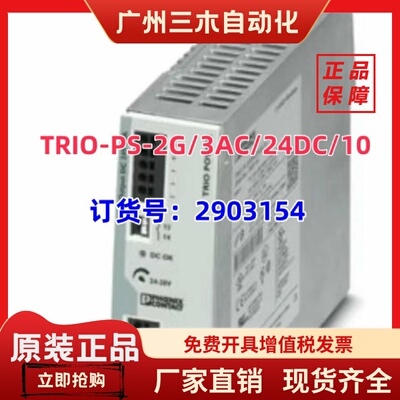 全新原装菲尼克斯电源TRIOPS2G3AC24DC10订货号2903154