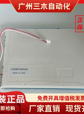 LQ084V1DG44 发那科 oi mate MD系统液晶显示屏AA084VD02显示器