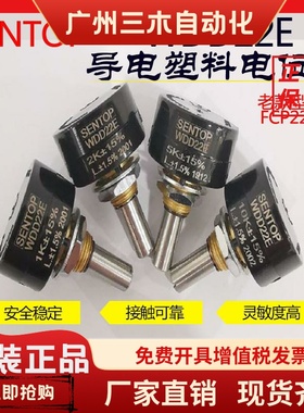 SENTOP思博原装WDD22E-1K2K 5K 10K精密导电塑料电位器替代FCP22E