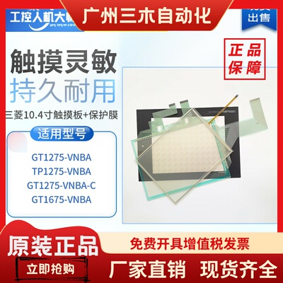 三菱全新GT1275-VNBA-C GT1675-VNBA触摸板液晶内屏保护膜 现货