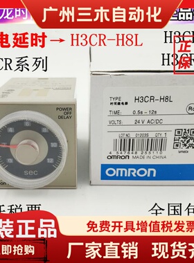 欧姆龙断电延时H3CR-H8L时间继电器H3CR-AP/H3CR-A8 AC220V DC24V