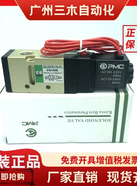 韩国PMC PS380S PS140S PS140D/H单控两位五通电磁阀AC220V/DC24V