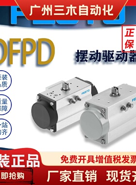 FESTO费斯托摆动驱动器DFPD-40/480 8047615/8048127成套蝶阀球阀