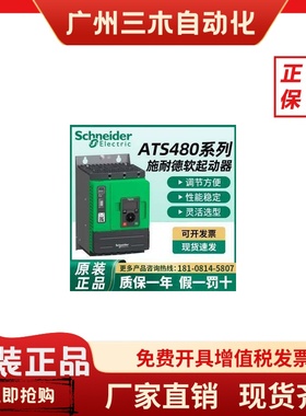 施耐德软起动器ATS480C11Y/C14Y/C17Y/C21Y/C25Y/C32Y/C48Y/C59Y
