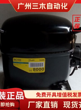 SC10G 104G 8000原装全新丹佛斯冷柜风幕展示冷藏压缩机250瓦R134