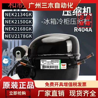 恩布拉科冰箱冷柜压缩机NEK2134GKNEK2150GK2178GKNEU2168GK