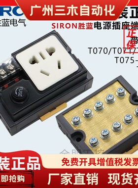 原装胜蓝SIRON 电源插座端子台T071 T070 T075导轨式公用端子台