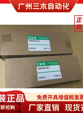 CKD电磁阀4KB239-00-L 4KB229-00-L全新原装DC24秒发货