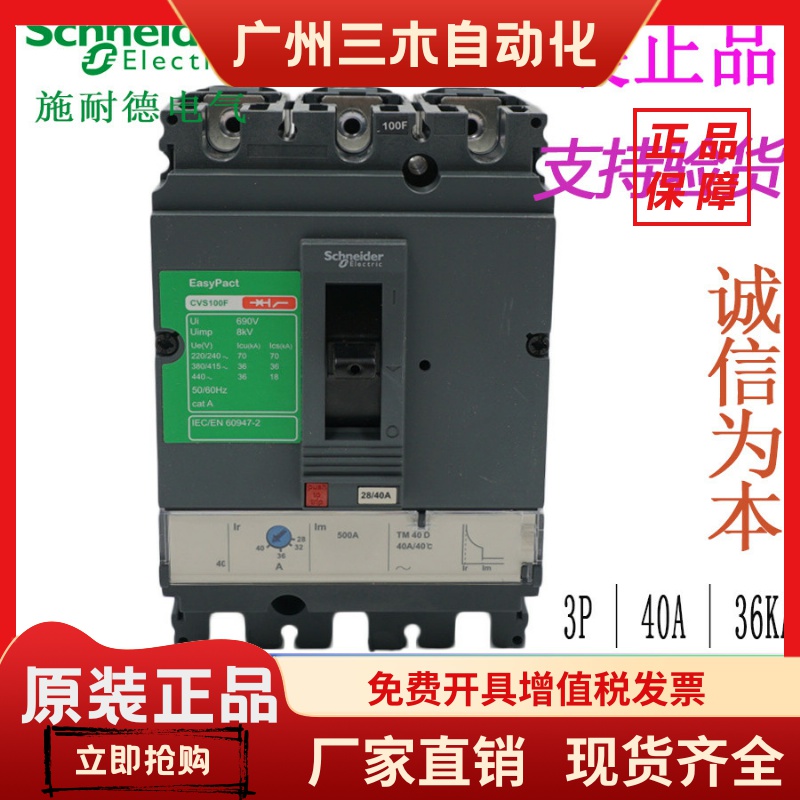 【原装正品】施耐德塑壳断路器CVS100F TM40D 3P3D LV510333 40A
