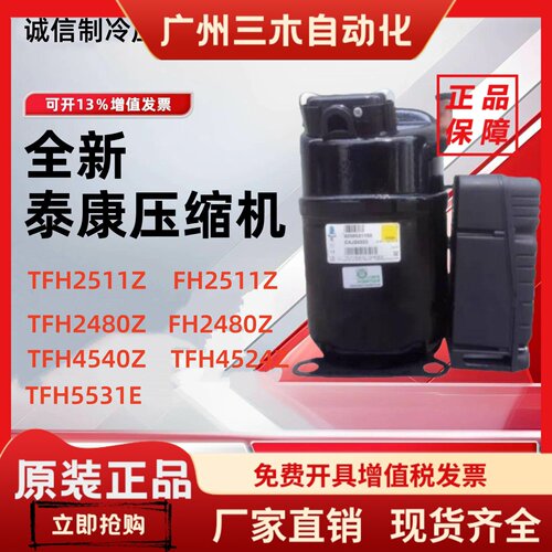 TFH2511Z TFH2480Z TFH4540Z TFH5531E FH4524全新泰康低温压缩机