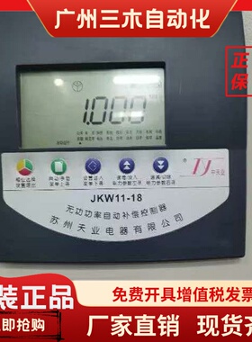 苏州天业电器JKW11-18无功功率自动补偿控制器220V/380V原装正品