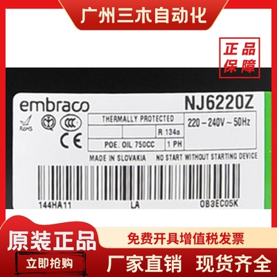 NJ6220Z NJ6226Z原装全新恩布拉克风幕柜冷柜制冰机压缩机 R134a